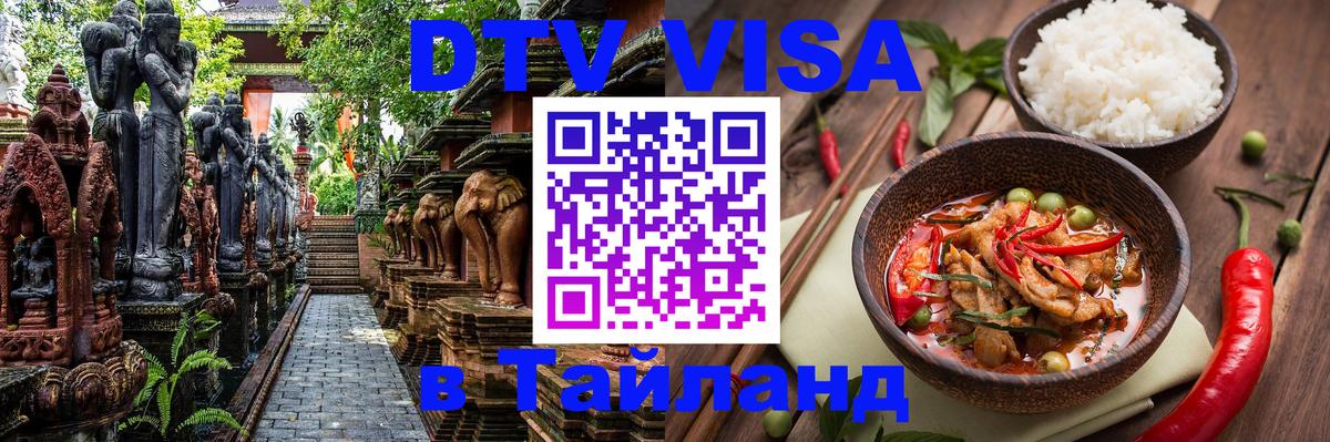 Сколько стоит виза DTV в Тайланд 