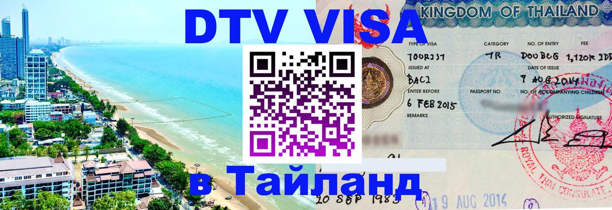 Оформить DTV визу в Тайланд Тайбэй 